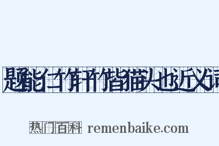 题能仁竹轩竹皆猫头也近义词是什么意思的图片